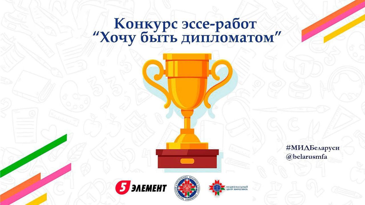 МИД Беларуси предложил студентам побороться за право пройти практику в ведомстве. Обещают и ценные призы