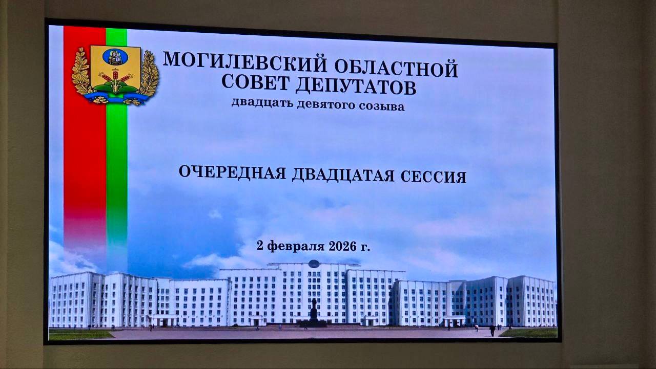 В Могилевском облисполкоме проходит сессия областного Совета депутатов