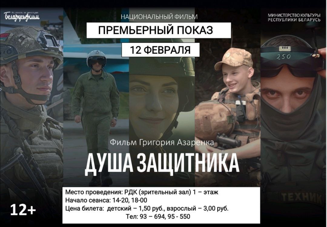12 февраля в Шклове состоится премьерный показ фильма «Душа защитника»
