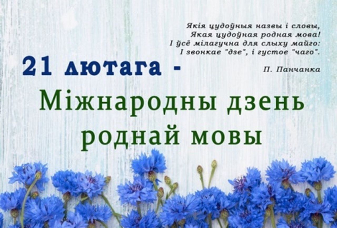 21 лютага — Дзень роднай мовы