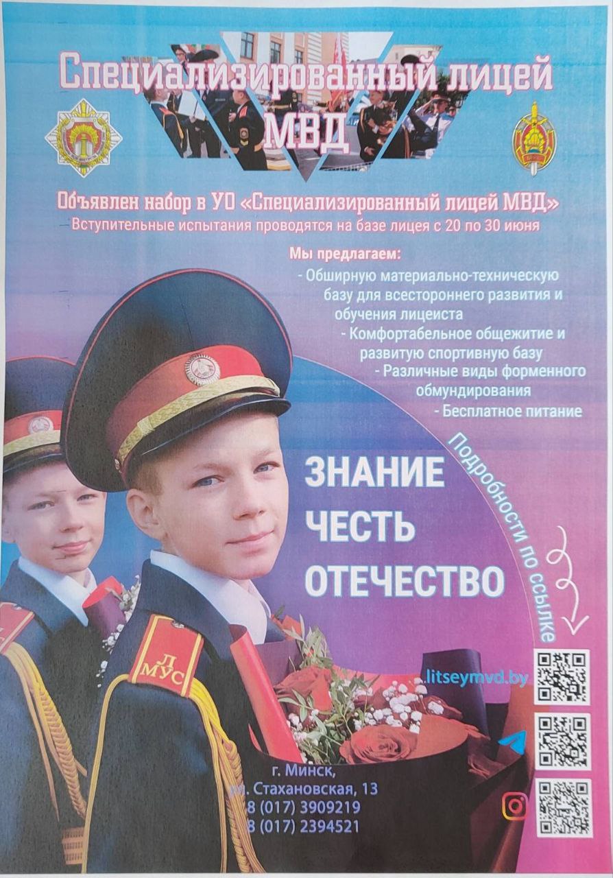 Специализированный лицей МВД Республики Беларусь приглашает для обучения