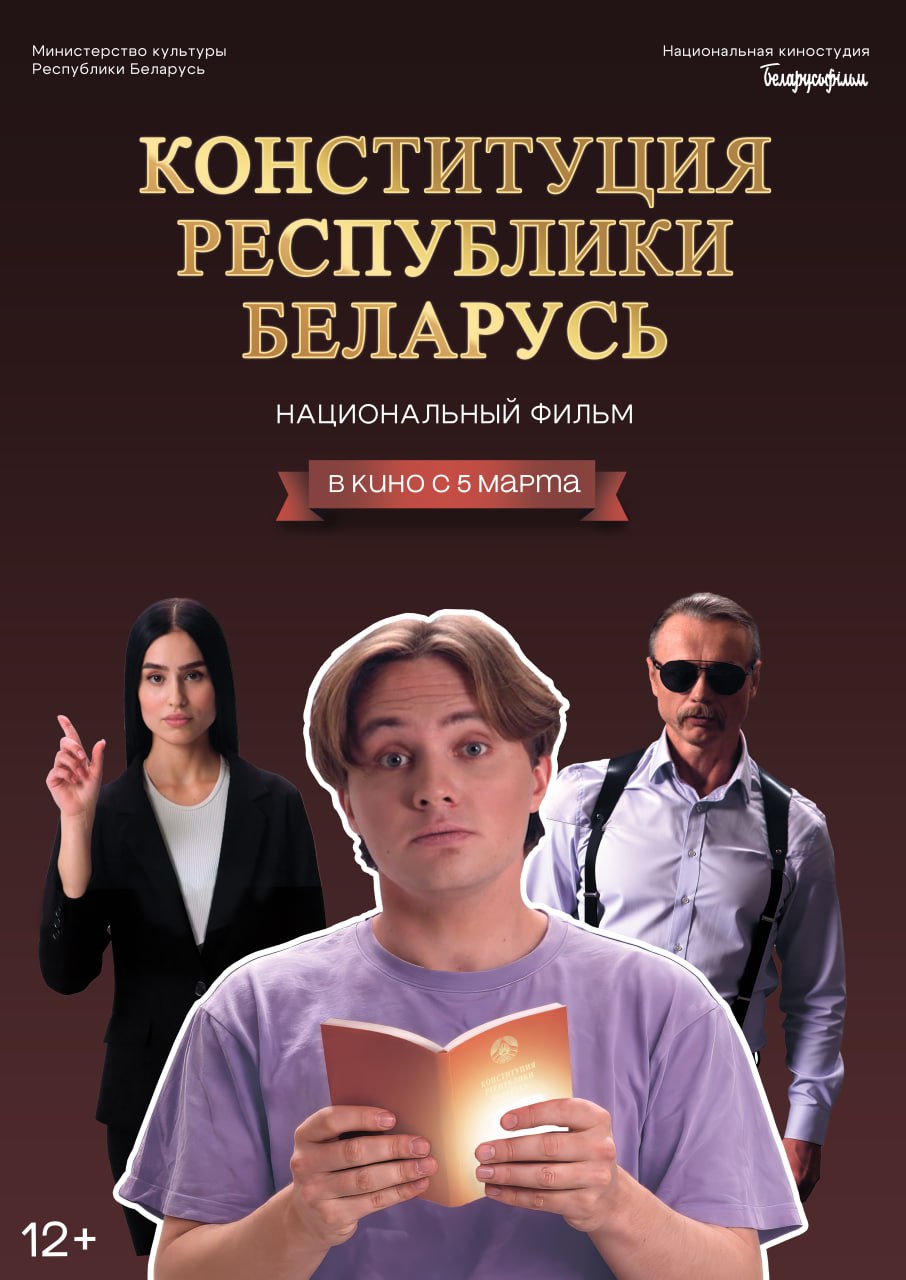 5 марта стартует показ национального фильма «Конституция Республики Беларусь»