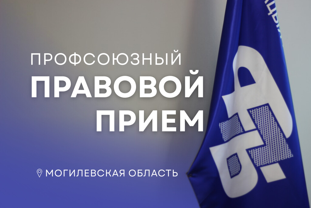 Бесплатная юридическая помощь: 26 февраля профсоюзы ждут жителей Могилевщины
