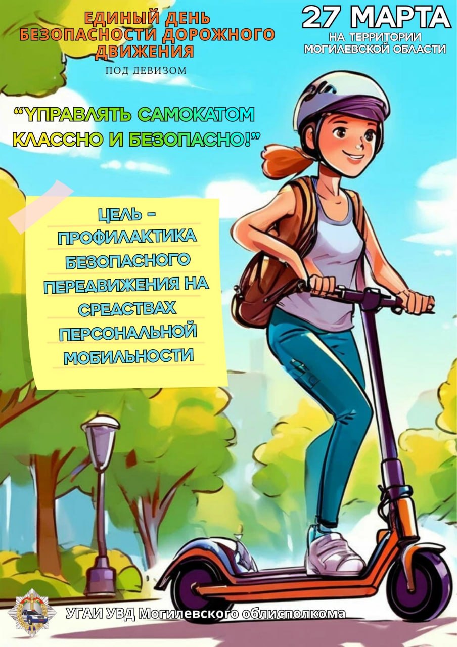 Единый день безопасности дорожного движения проходит на территории Могилевской области
