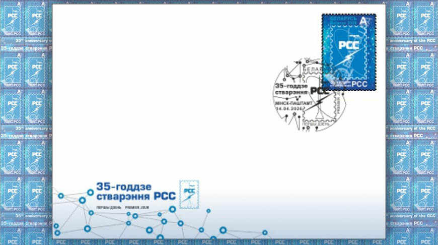 Минсвязи выпустит в обращение почтовую марку к 35-летию Регионального содружества в области связи 