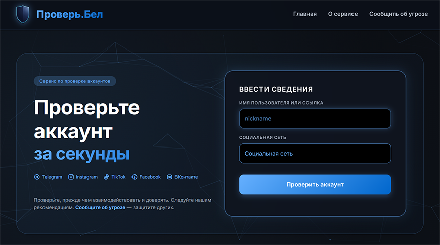 За первые сутки работы «Проверь.бел» с помощью граждан выявлено девять фишинговых ресурсов 