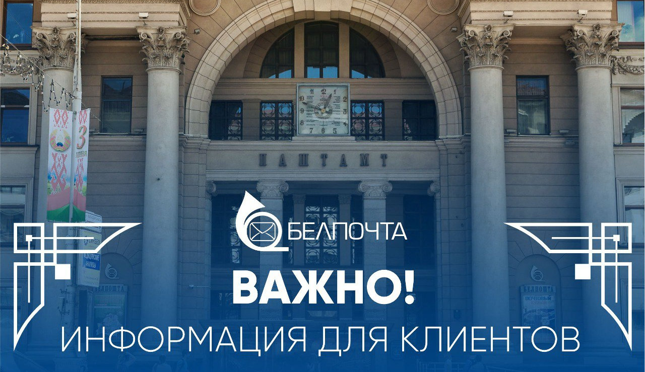 В РУП «Белпочта» сообщили, как будут работать отделения связи 30 апреля и 1 мая
