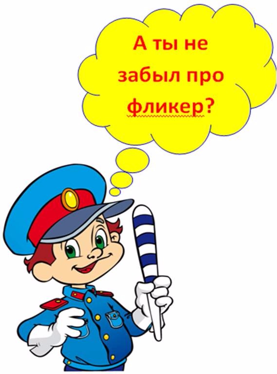 Комплекс профилактических мероприятий «Если вышел в путь, ты про фликер не забудь!» проведен в Шкловском районе