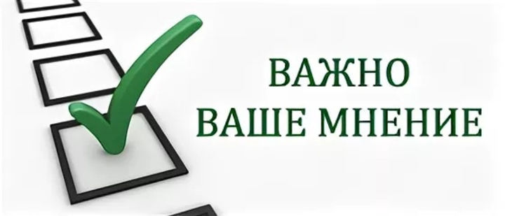 Ваше мнение важно: направьте предложения по улучшению работы с населением