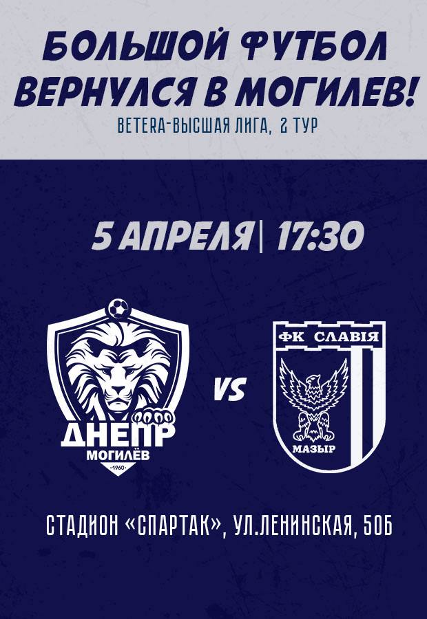 Первый домашний матч проведет футбольный клуб «Днепр» в новом сезоне «BETERA-Высшая лига»