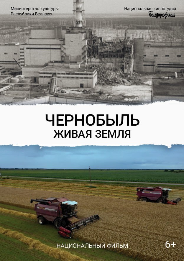 В Шклове состоится премьера документального фильма «Чернобыль. Живая земля»