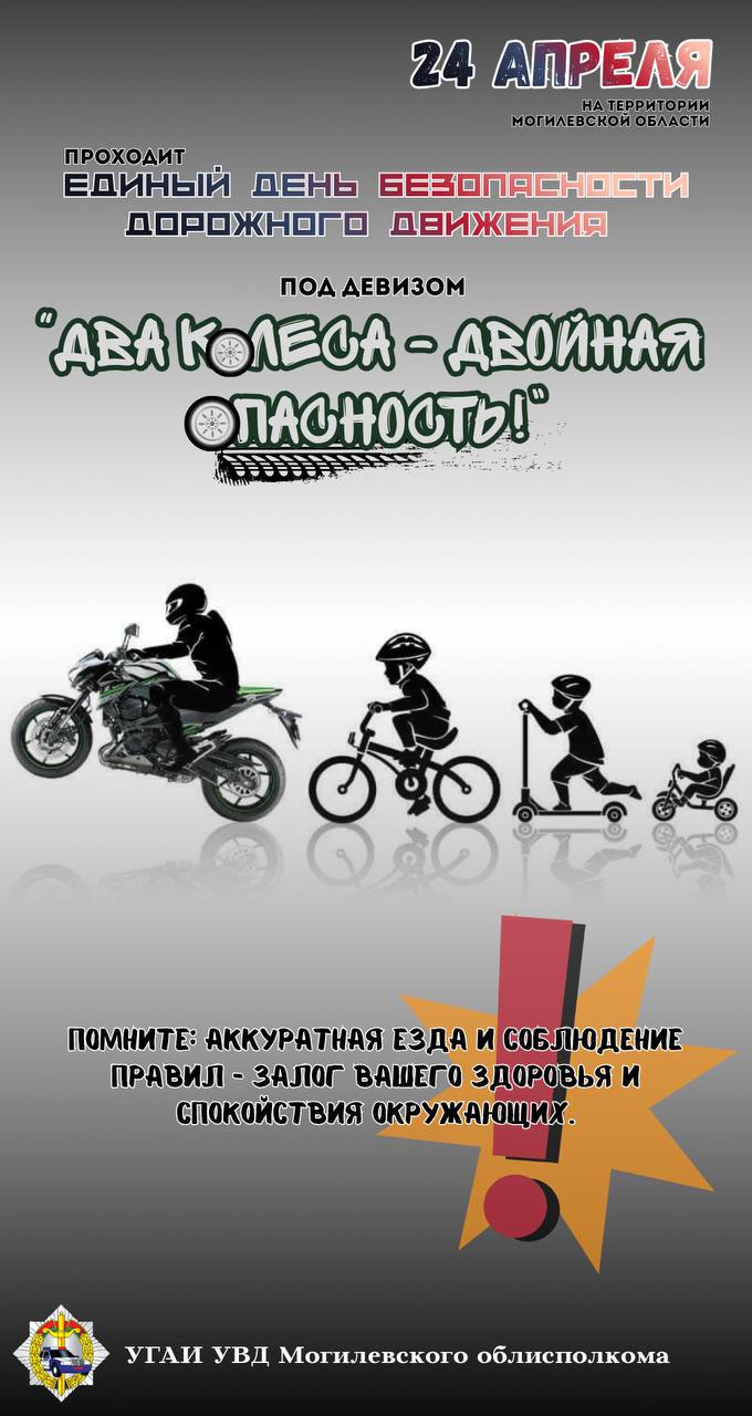 Единый день безопасности дорожного движения «Два колеса – двойная опасность!» проходит в Шкловском районе