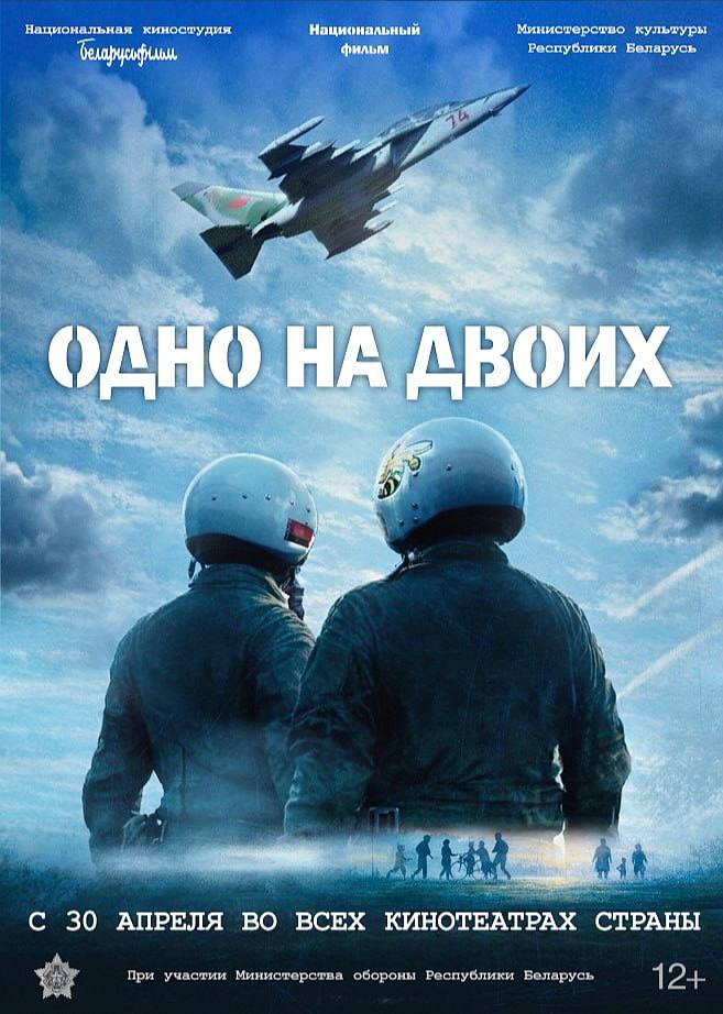 30 апреля в Беларуси состоится премьера фильма «Одно на двоих»