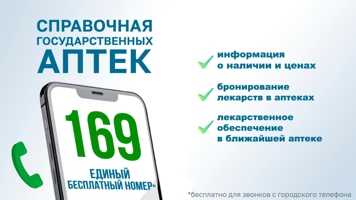 Справочная государственных аптек — единый бесплатный номер 169