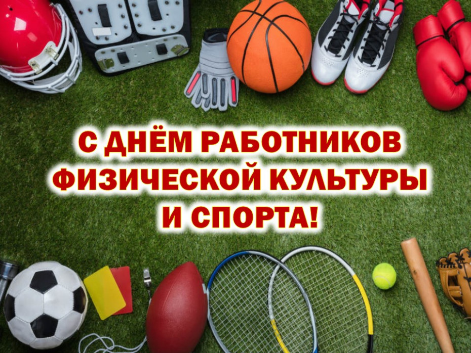 Поздравление руководства Шкловского района с Днем работников физической культуры и спорта