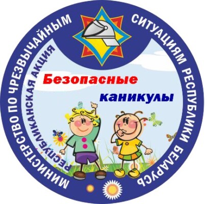 В Шкловском районе стартует акция «Безопасные каникулы»