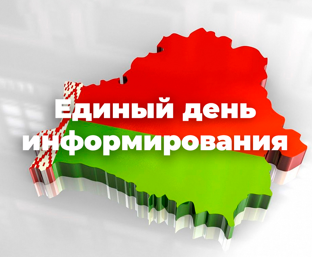 Единый день информирования пройдет 21 мая по теме «Тренды и новые направления развития туризма в Беларуси»