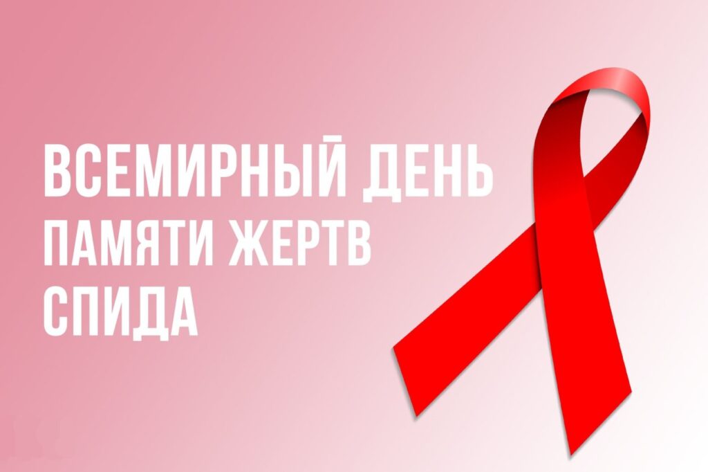 Сегодня — Международный день памяти людей, умерших от СПИДа