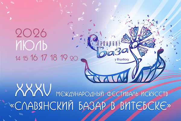 «Славянский базар — 2026»: дата и основные мероприятия фестиваля в Витебске