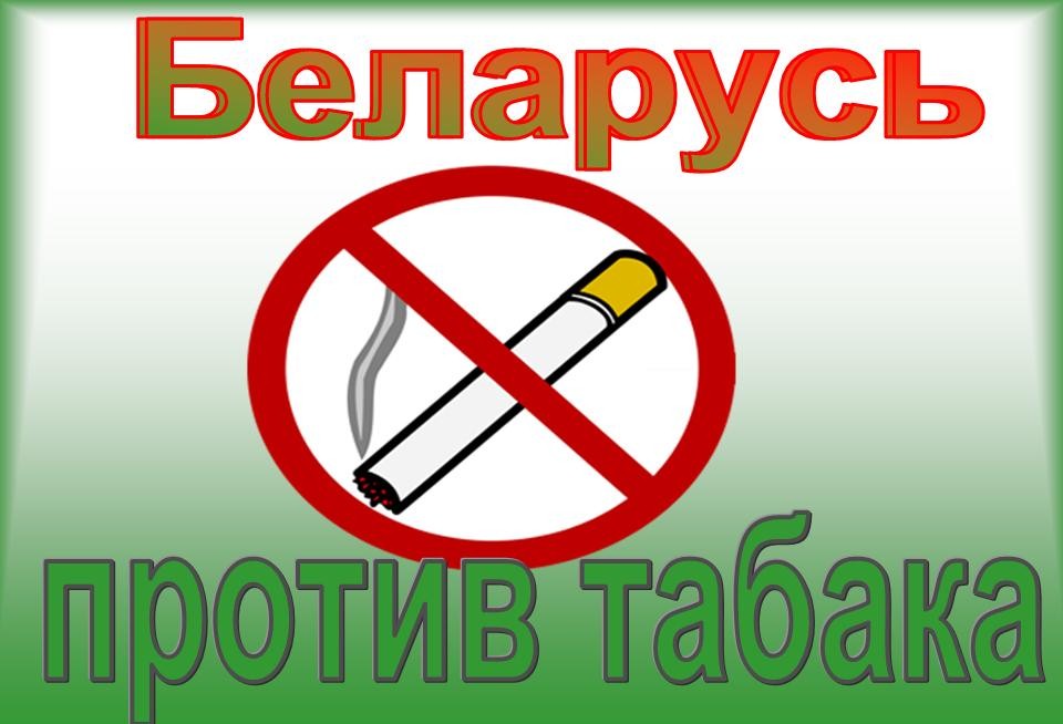 В Шкловском районе продолжается акция «Беларусь против табака»