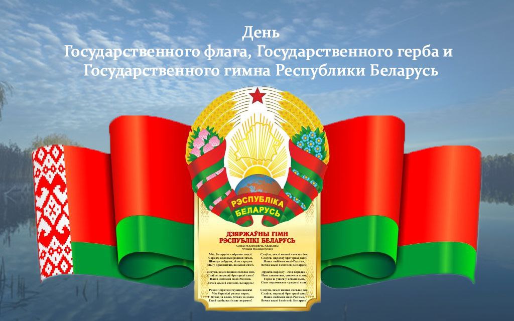 Поздравление руководства Шкловского района с Днем Государственного флага, Государственного герба и Государственного гимна Республики Беларусь
