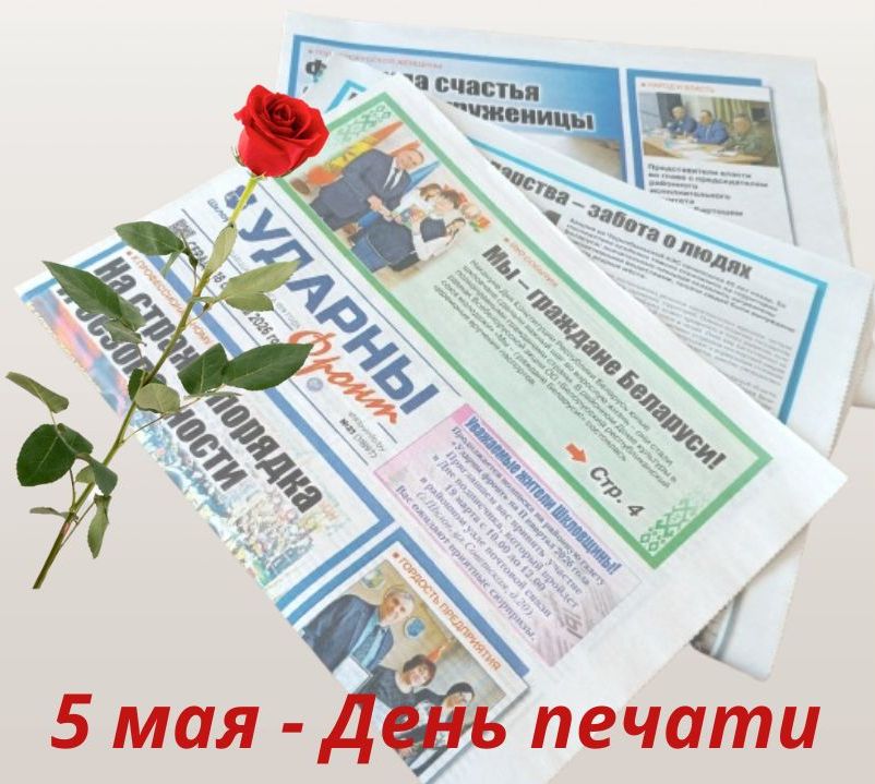 Поздравление руководства Шкловского района с Днем печати и Днем работников радио, телевидения и связи