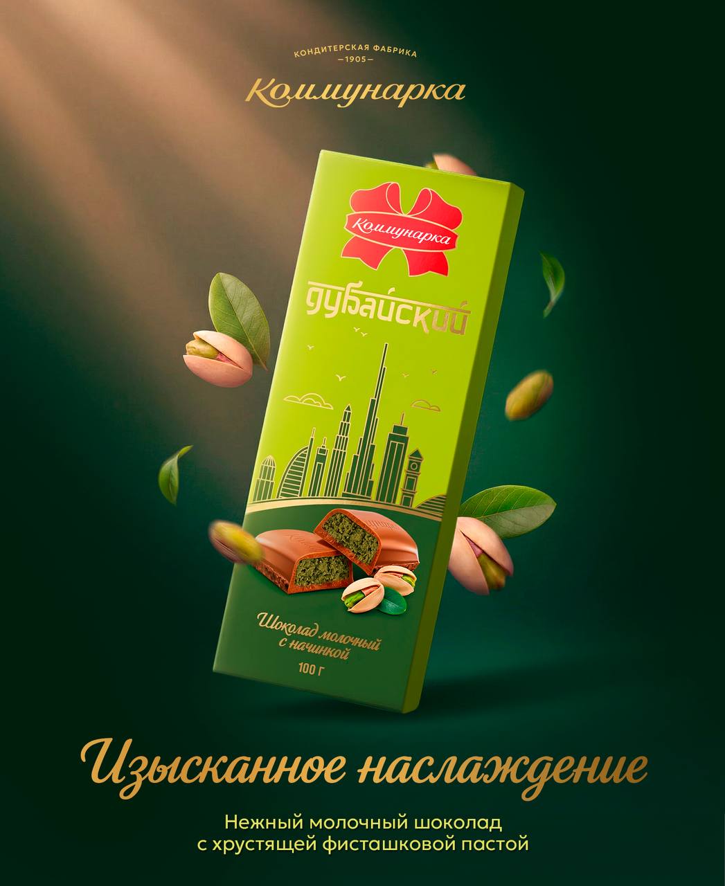«Коммунарка» выпустила «Дубайский» шоколад с фисташковой начинкой и тестом катаифи