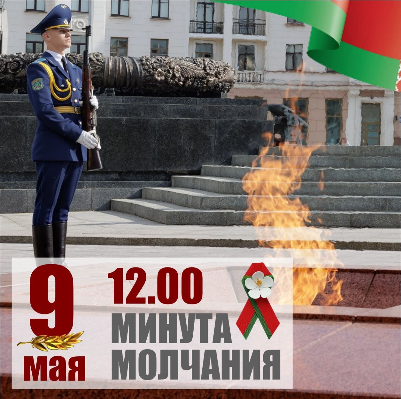 9 мая в Беларуси состоится общенациональная минута молчания
