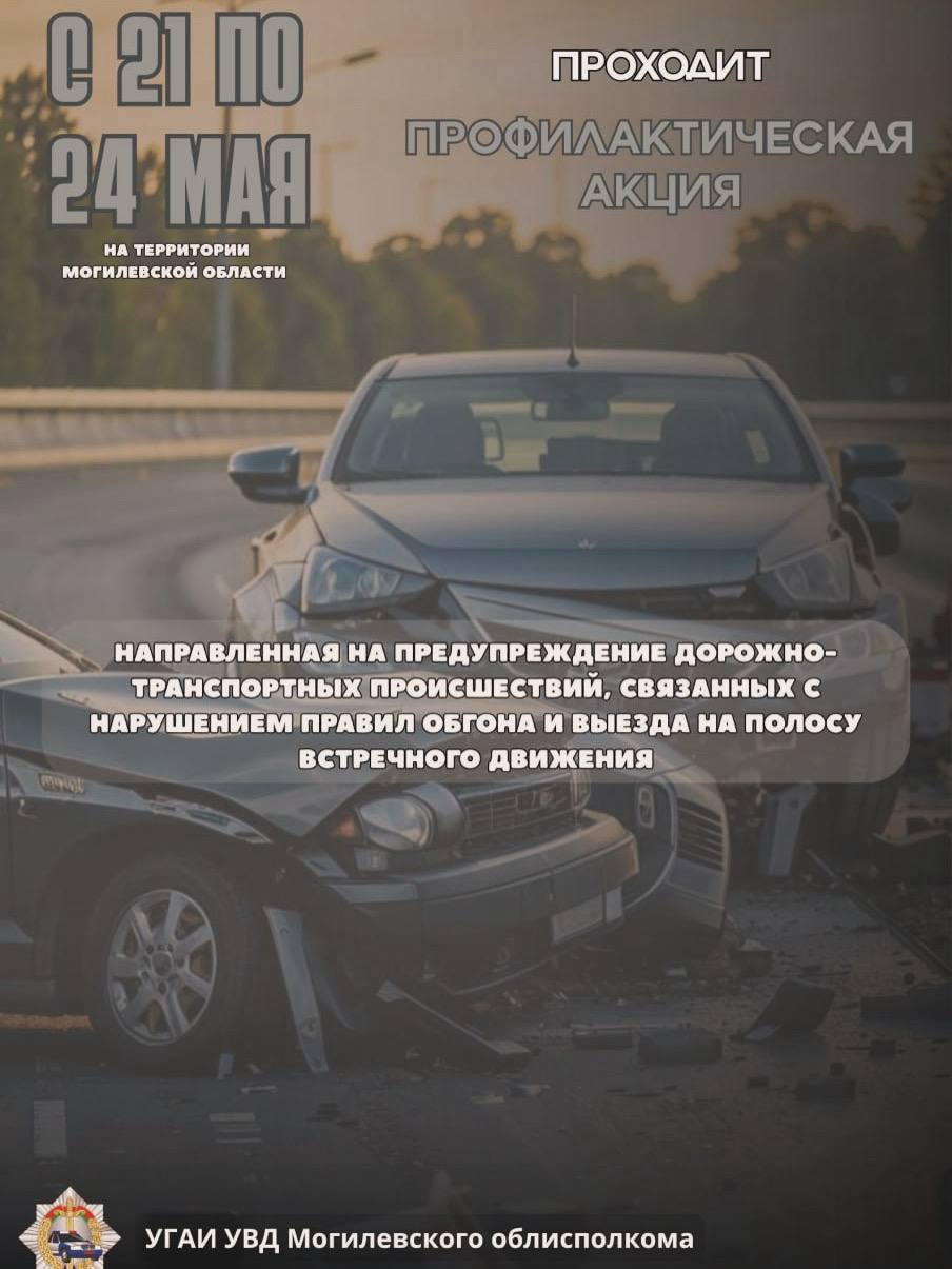 В Могилевской области с 21 по 24 мая усилят контроль за обгонами и выездом на встречку