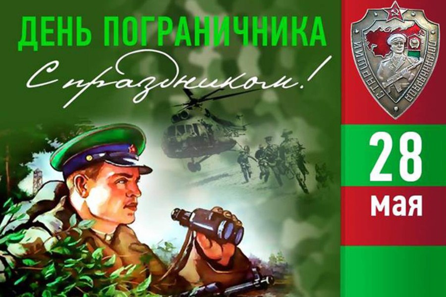 Поздравление руководства Шкловского района с Днем пограничника