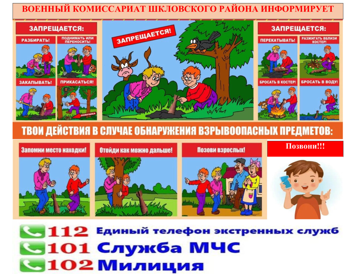 Военный комиссариат Шкловского района напоминает о действиях в случае обнаружения взрывоопасных предметов