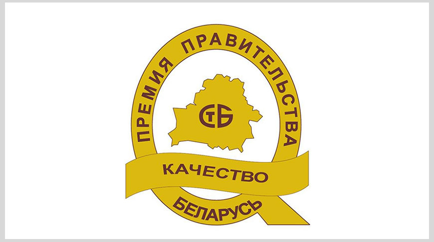 Как конкурсы в области качества помогают в продвижении белорусских товаров, рассказали в Госстандарте