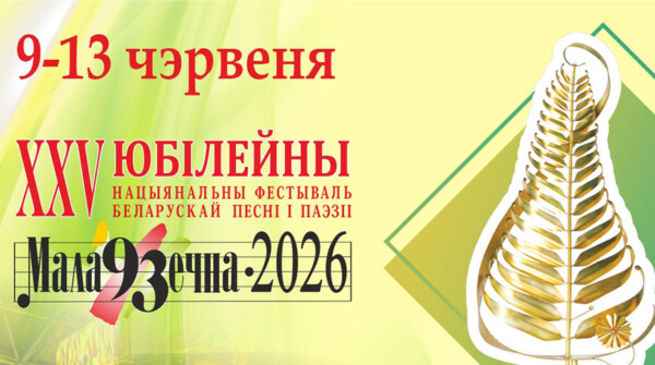 Юбилейный фестиваль «Маладзечна-2026» откроется под звуки народных инструментов: программа мероприятий