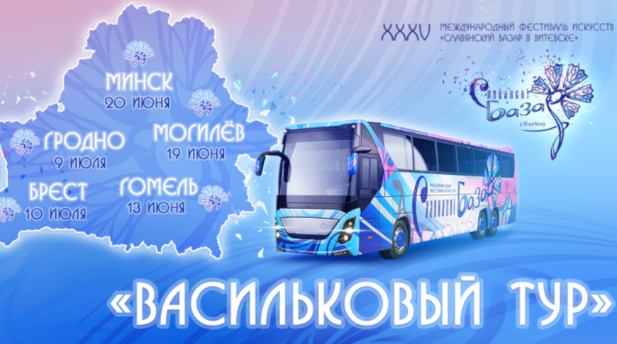 Квиз и караоке со звездой. «Славянский базар» отправится в «Васильковый тур» по областным городам