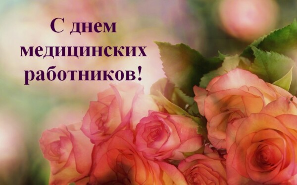 Поздравление руководства Шкловского района с Днем медицинских работников