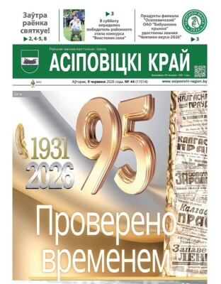 С юбилеем, «Асіповіцкі край»!