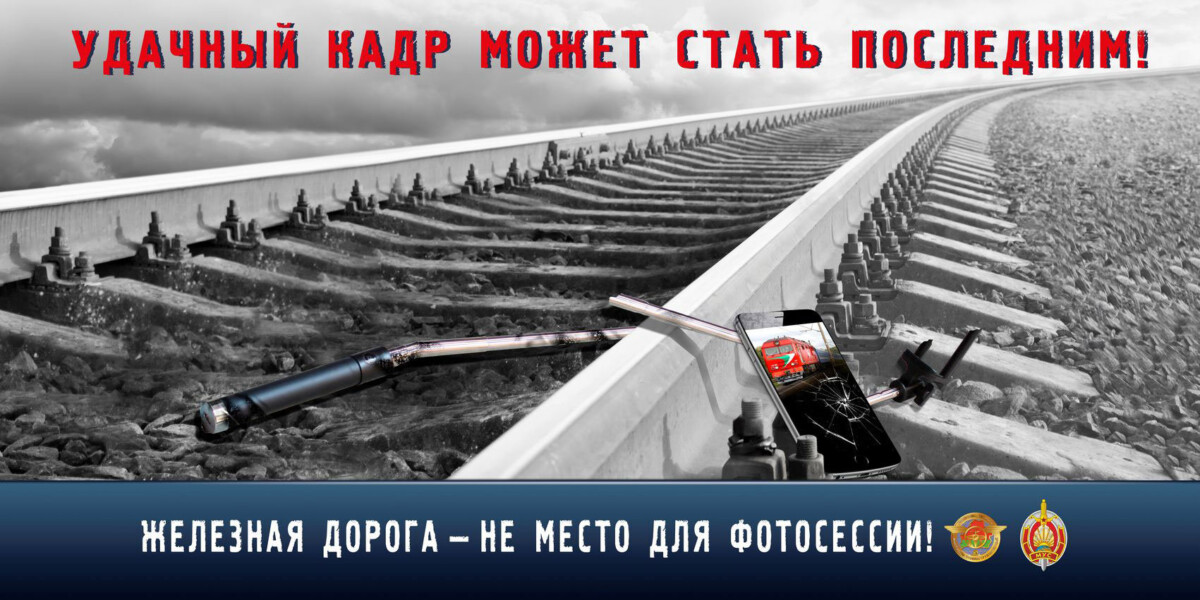 Фото на железнодорожных путях – риск без оправдания