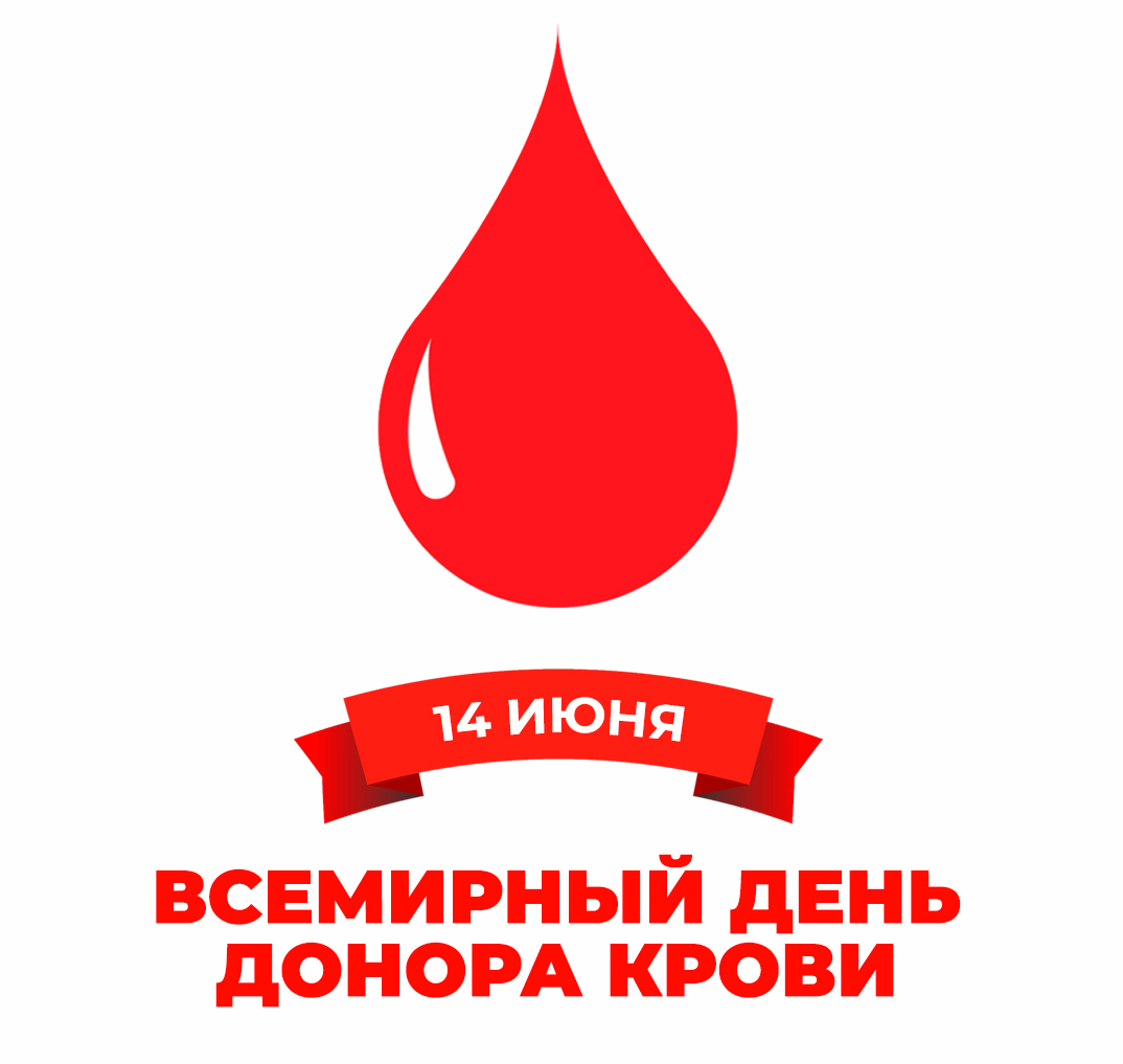 14 июня – Всемирный день донора крови