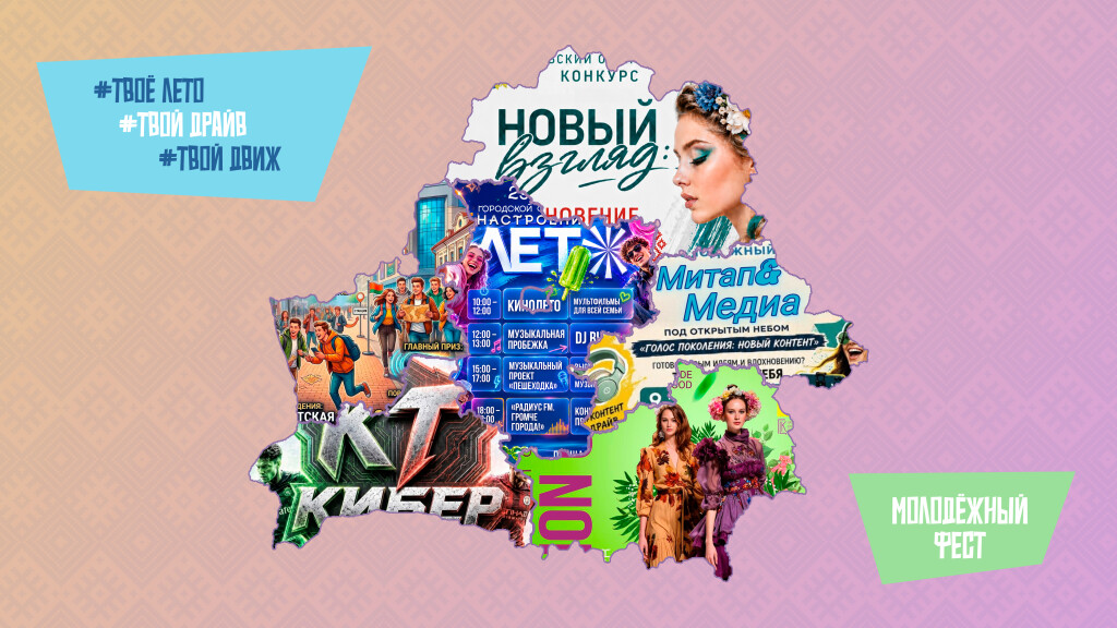 Молодежный фест: #ТвоеЛето #ТвойДрайв #ТвойДвиж