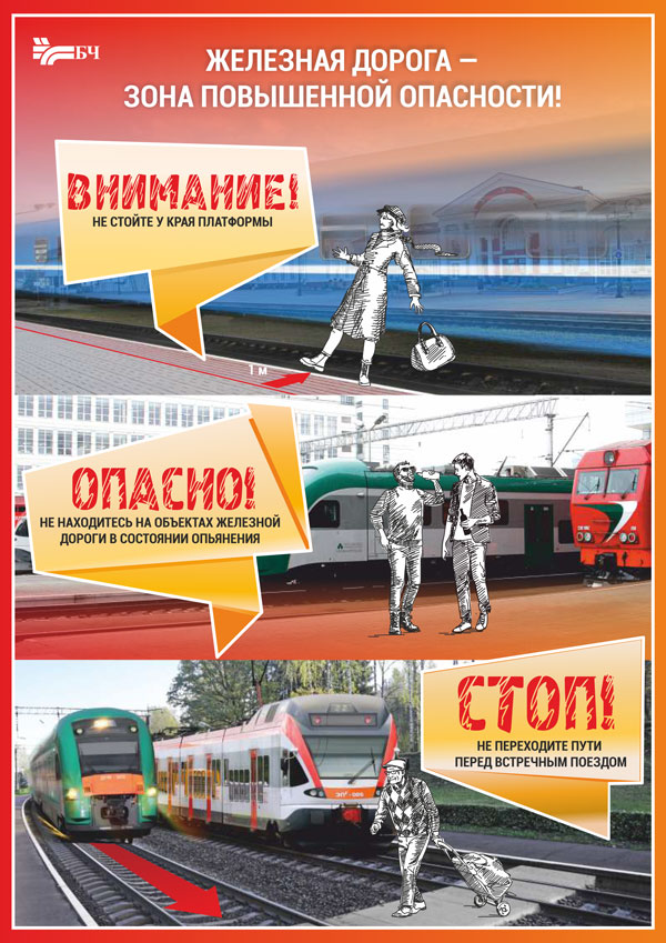 Железная дорога – зона повышенной опасности