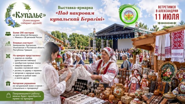 Ярмарка «Пад пакровам купальскай Берагіні» – 11 июля в Александрии