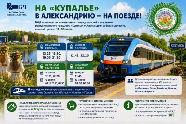 На «Купалье» в Александрию — на поезде!