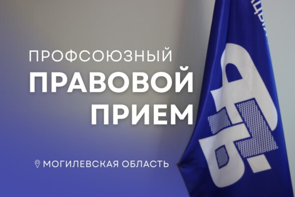 Есть вопрос к юристу? 25 июня профсоюзы проведут правовой прием