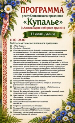 Стала известна программа республиканского праздника «Купалье» («Александрия собирает друзей»)