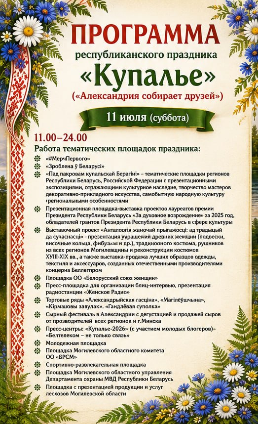 Стала известна программа республиканского праздника «Купалье» («Александрия собирает друзей»)