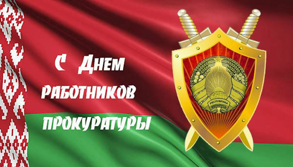Поздравление руководства Шкловского района с Днем работников прокуратуры