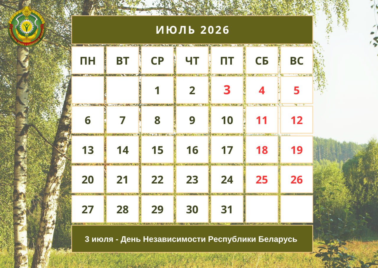Июль-2026: сколько дней белорусы будут отдыхать и когда ждать длинные выходные