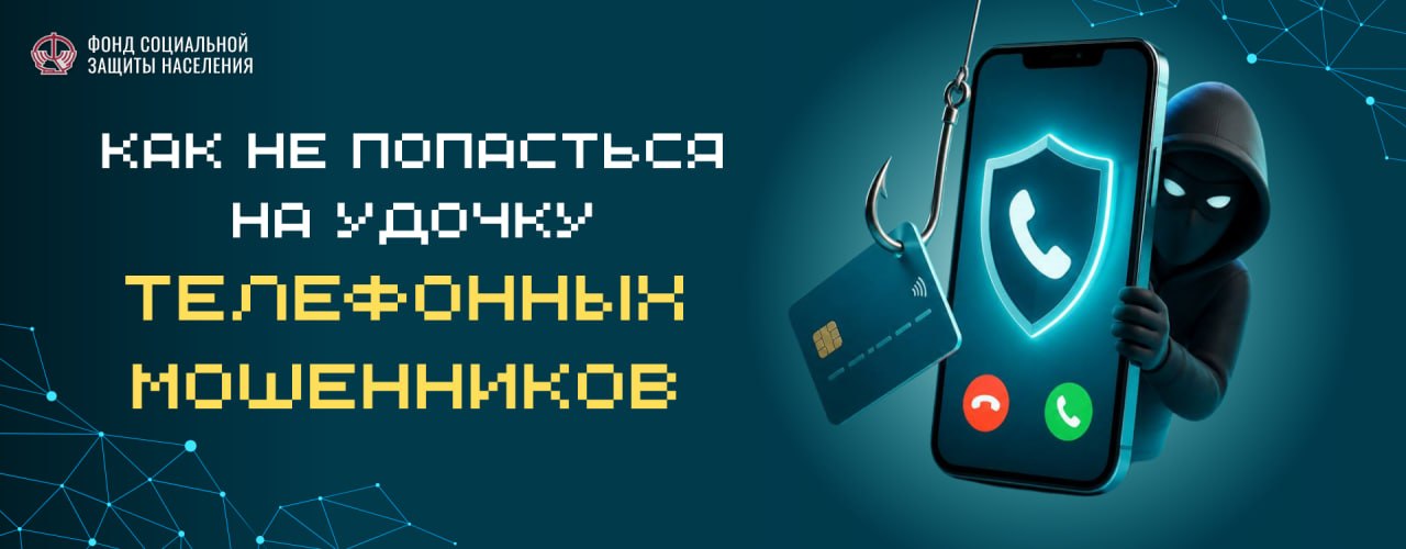 В ФСЗН рассказали, как не попасться на удочку мошенникам