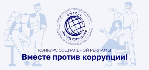 Стартовал прием работ на Международный молодежный конкурс социальной антикоррупционной рекламы «Вместе против коррупции!»