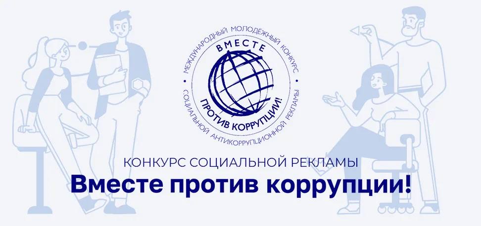 Стартовал прием работ на Международный молодежный конкурс социальной антикоррупционной рекламы «Вместе против коррупции!»